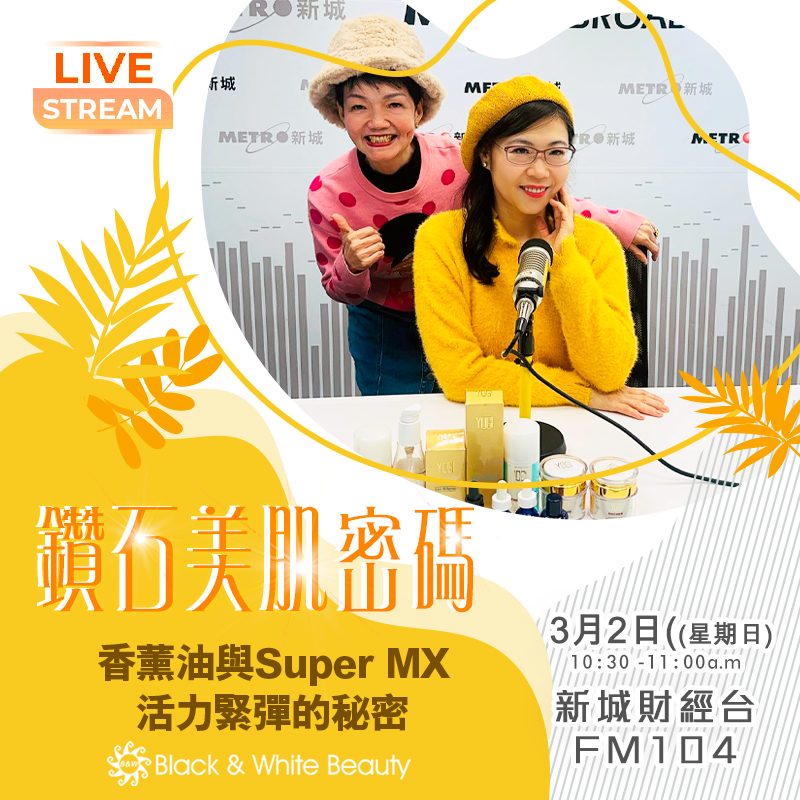 鑽石美肌密碼 2/3/2025 (日)：香薰油與Super MX:活力緊彈的秘密